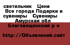 светильник › Цена ­ 116 - Все города Подарки и сувениры » Сувениры   . Амурская обл.,Благовещенский р-н